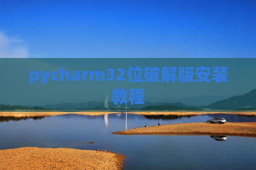 pycharm32位破解版安装教程